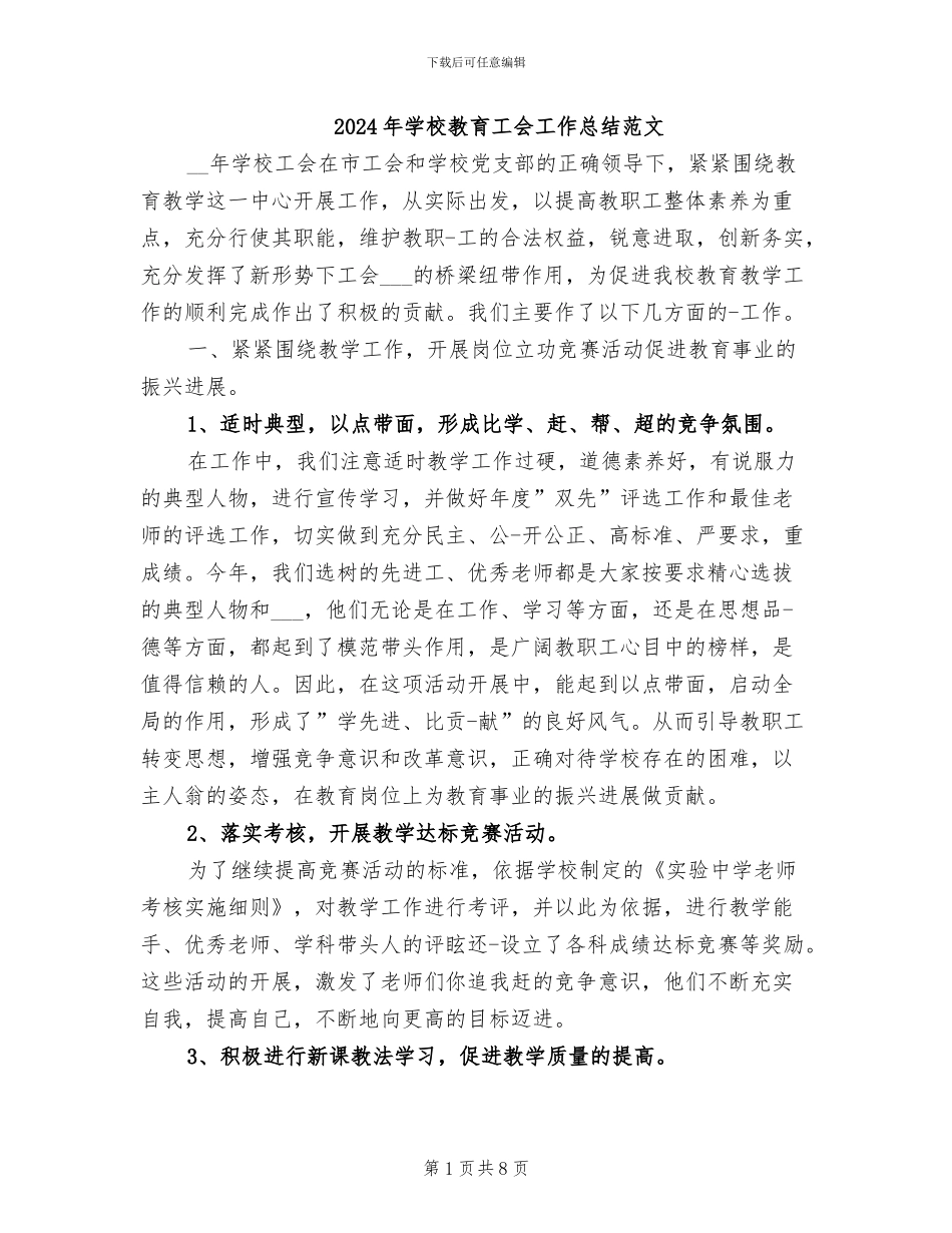 2024年学校教育工会工作总结范文_第1页