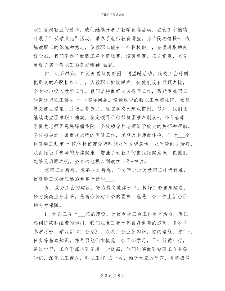 2024年学校教育工会工作总结范文_第3页