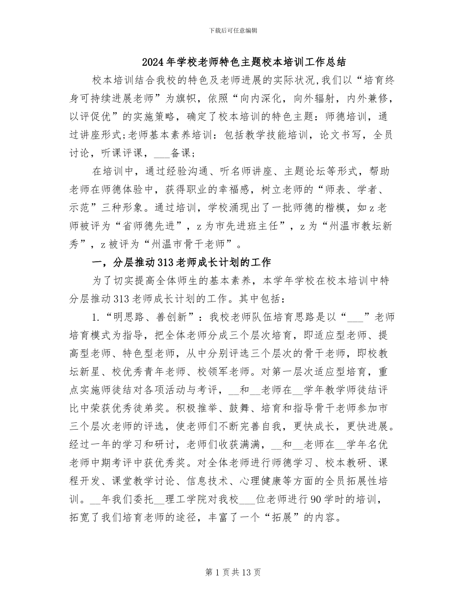 2024年学校教师特色主题校本培训工作总结_第1页