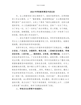 2024年学校教育建设年度总结
