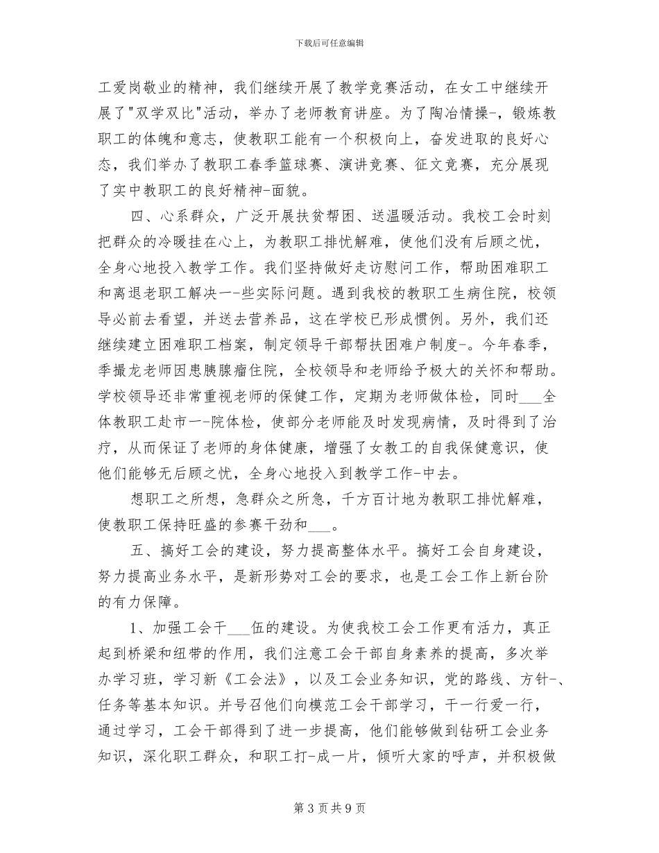 2024年学校教育工会年度工作总结_第3页