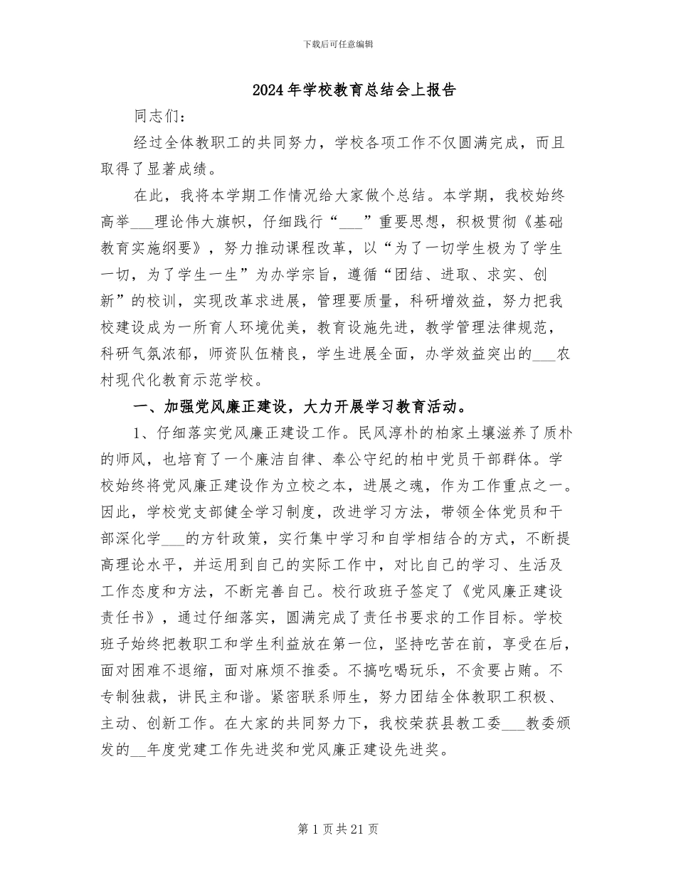 2024年学校教育总结会上报告_第1页