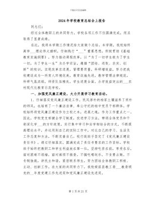 2024年学校教育总结会上报告