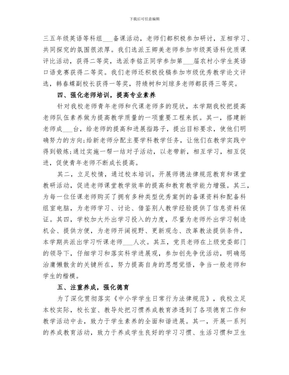 2024年学校教育教学工作个人工作总结_第3页