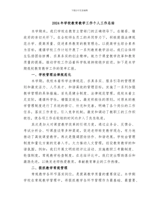 2024年学校教育教学工作个人工作总结