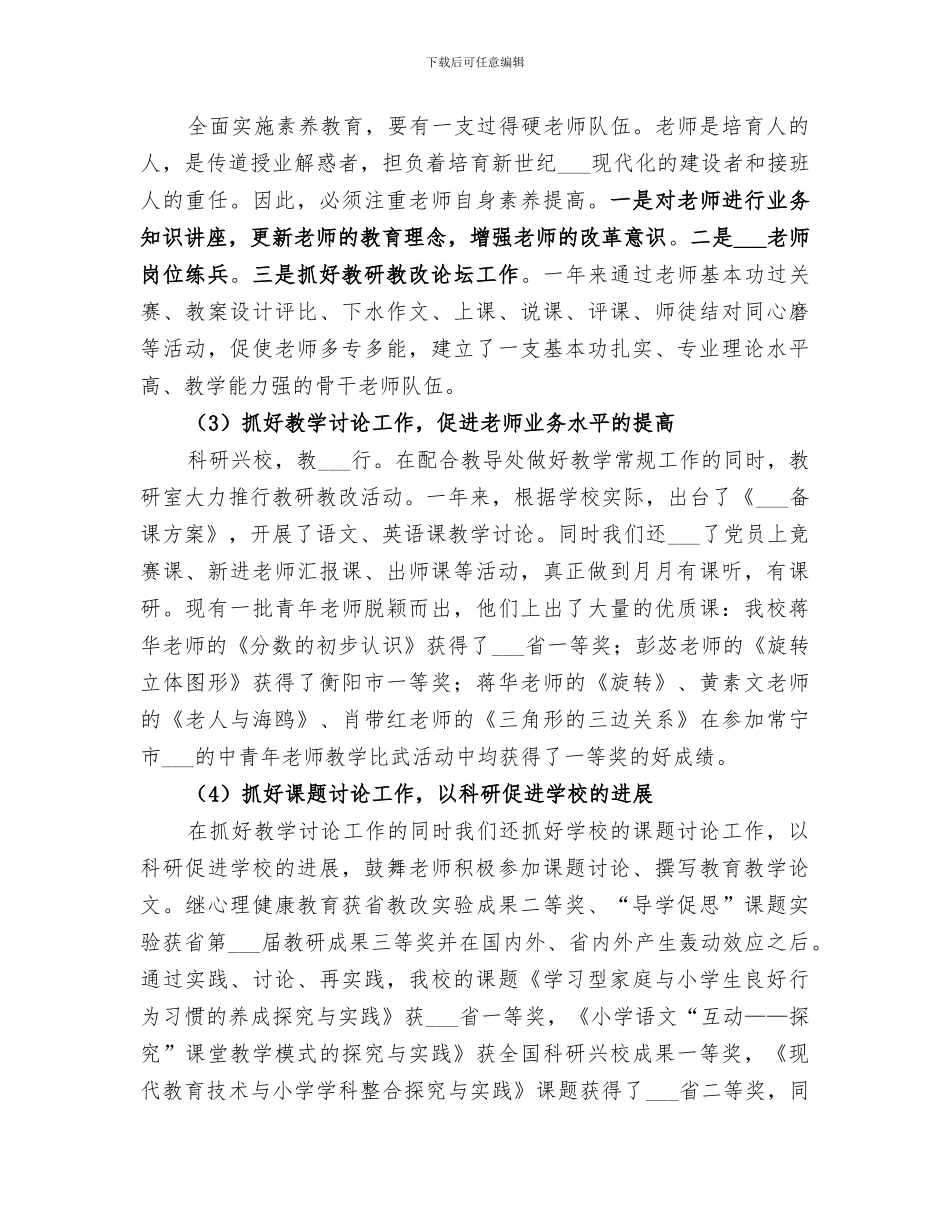 2024年学校教研室个人小结_第3页