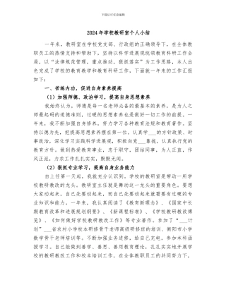 2024年学校教研室个人小结