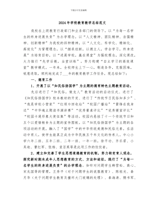 2024年学校教育教学总结范文