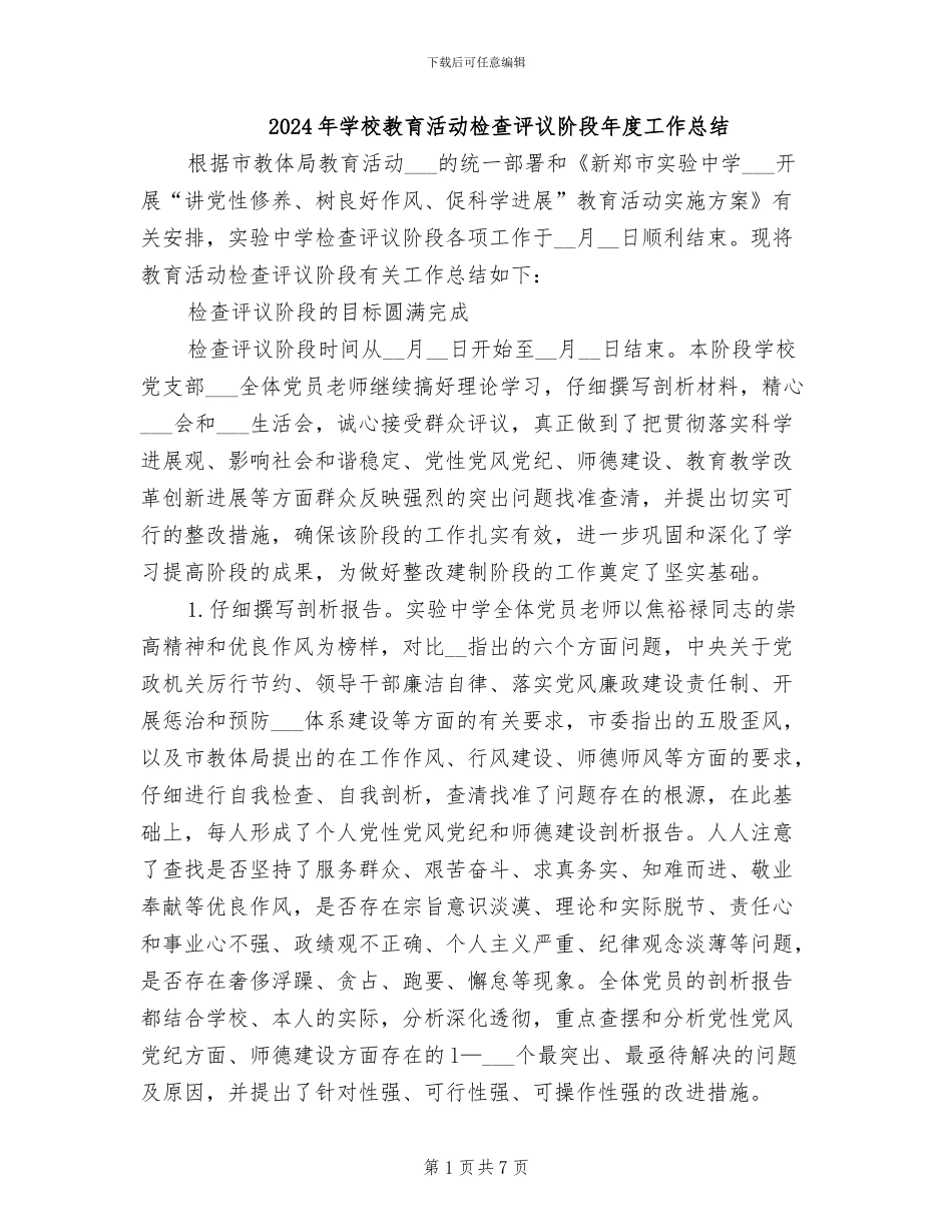 2024年学校教育活动检查评议阶段年度工作总结_第1页
