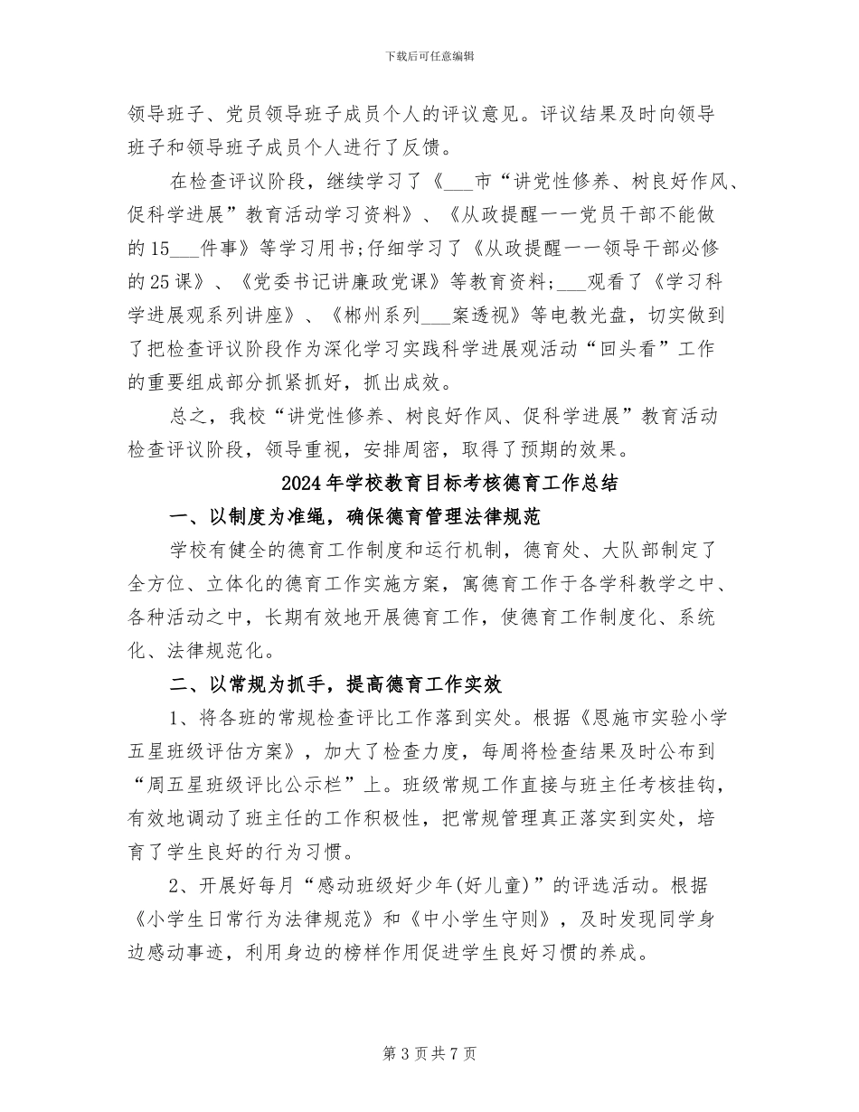 2024年学校教育活动检查评议阶段年度工作总结_第3页