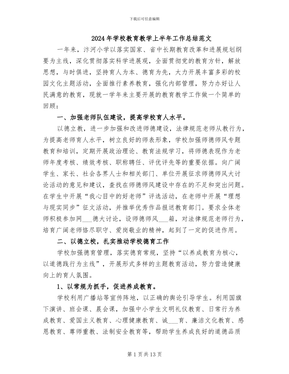 2024年学校教育教学上半年工作总结范文_第1页