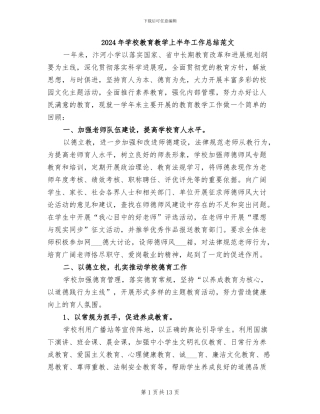 2024年学校教育教学上半年工作总结范文
