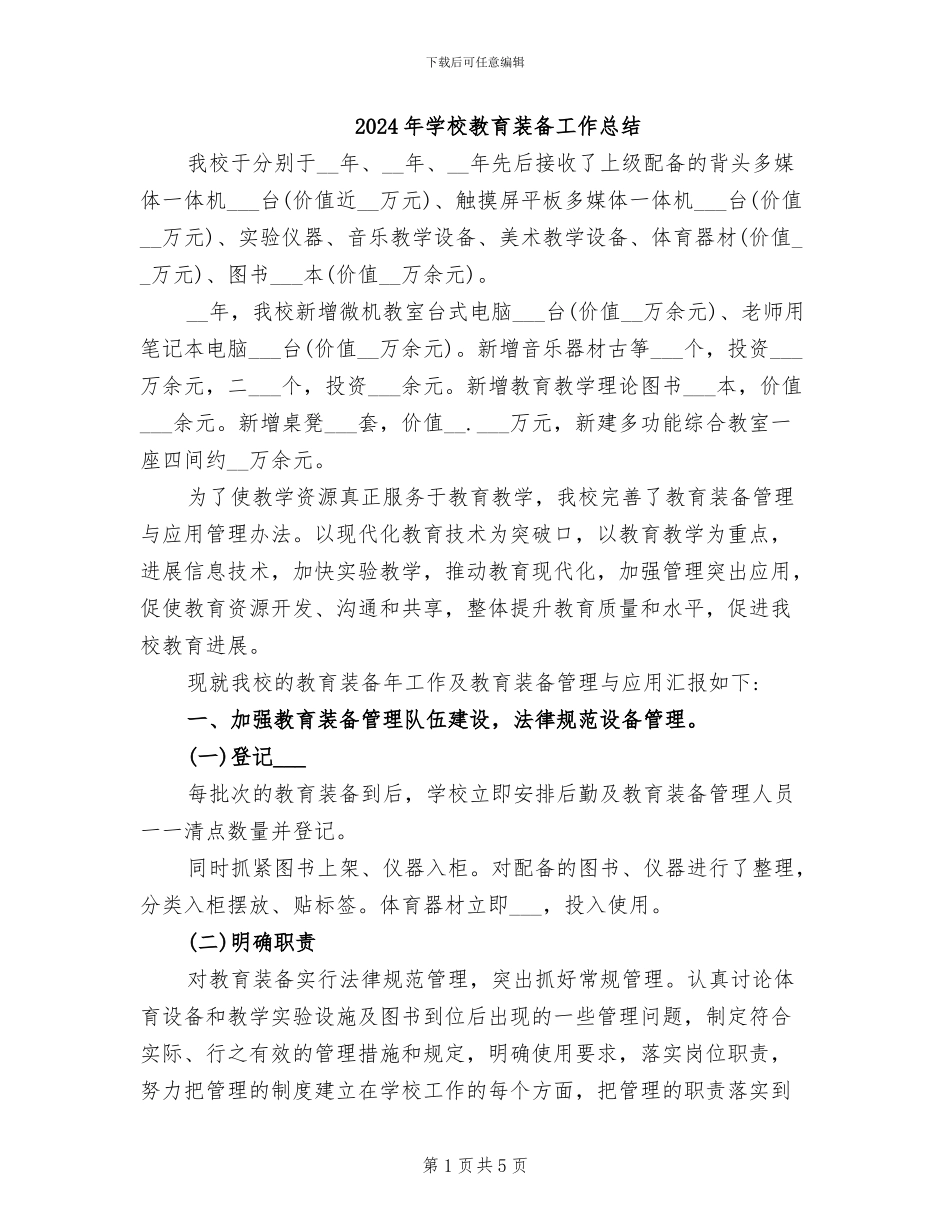 2024年学校教育装备工作总结_第1页