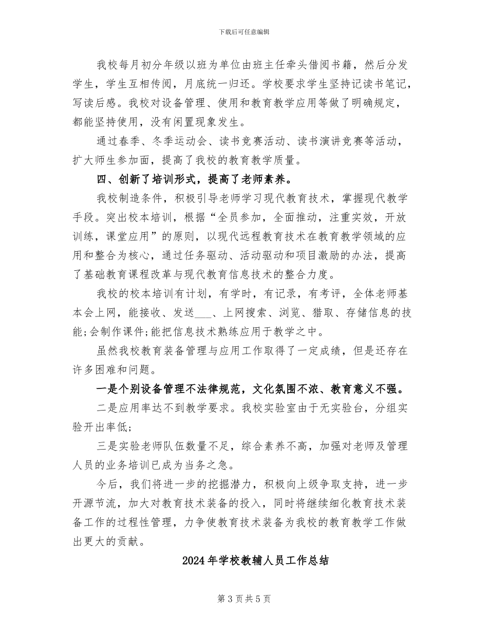 2024年学校教育装备工作总结_第3页