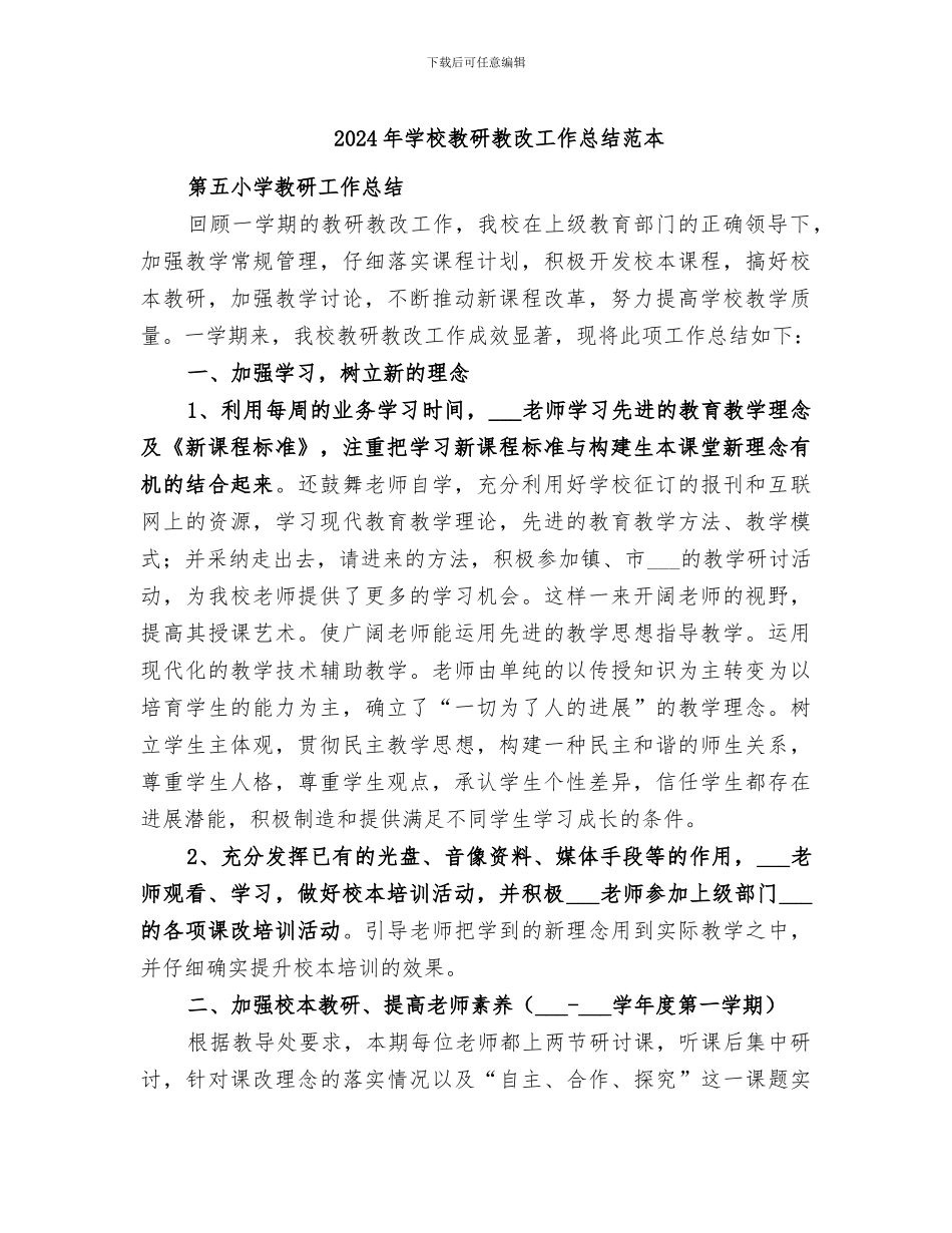 2024年学校教研教改工作总结范本_第1页