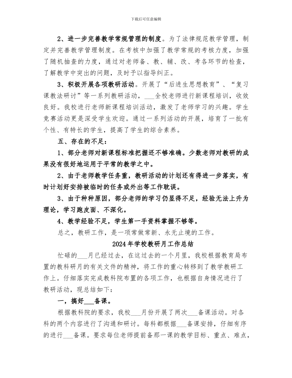 2024年学校教研教改工作总结范本_第3页
