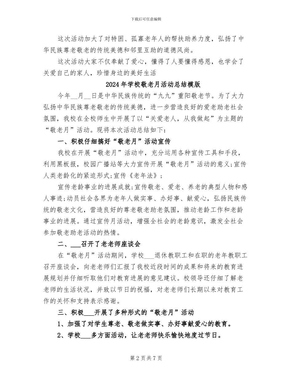 2024年学校敬老月活动总结_第2页