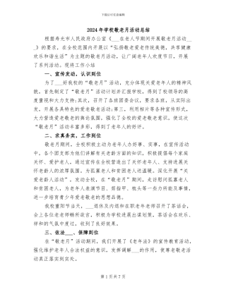 2024年学校敬老月活动总结