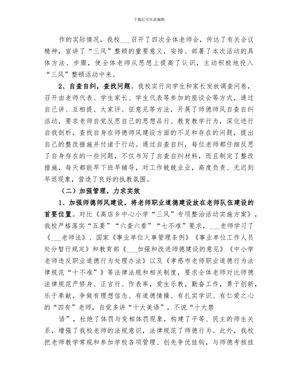 2024年学校整顿总结范本_第2页