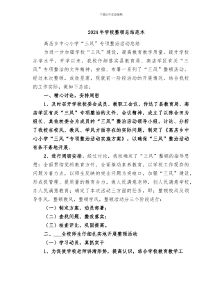 2024年学校整顿总结范本