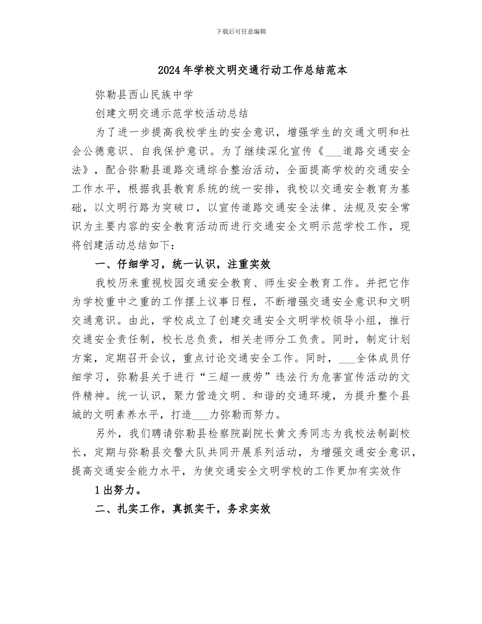 2024年学校文明交通行动工作总结范本_第1页