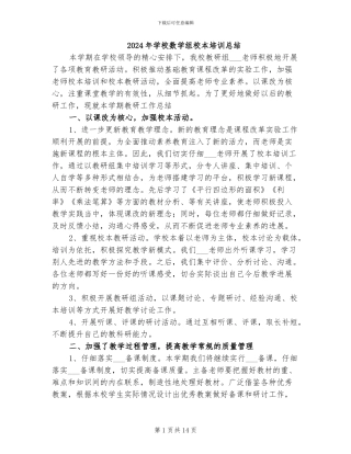 2024年学校数学组校本培训总结