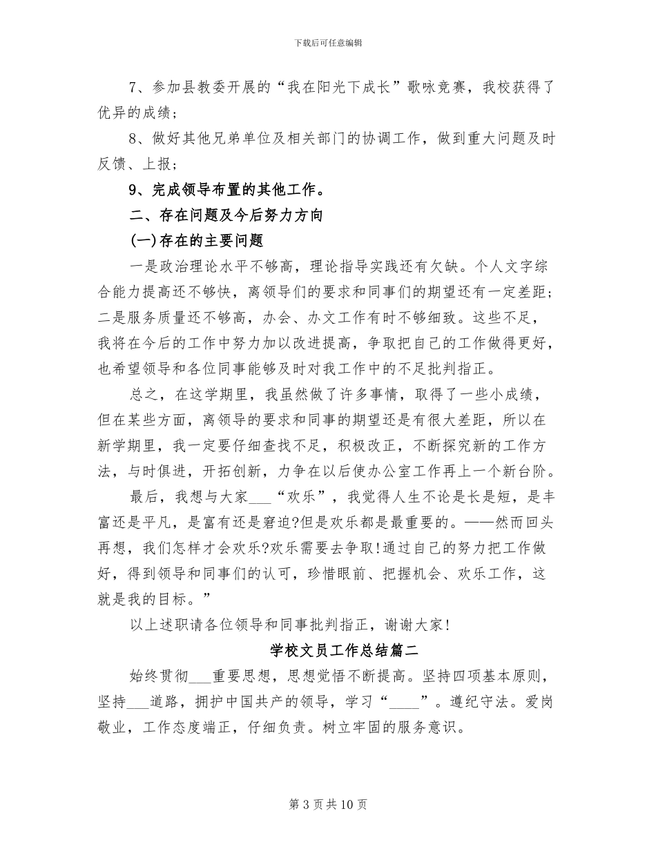 2024年学校文员工作总结_第3页