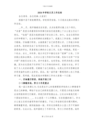 2024年学校文员工作总结