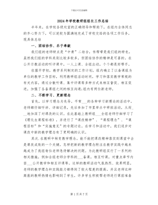 2024年学校教研组组长工作总结