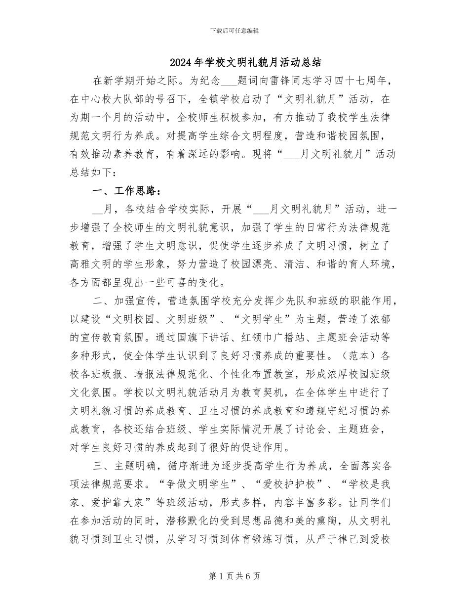 2024年学校文明礼貌月活动总结_第1页