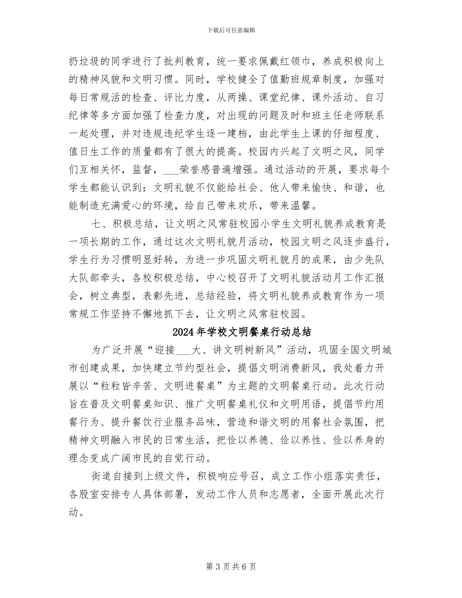 2024年学校文明礼貌月活动总结_第3页