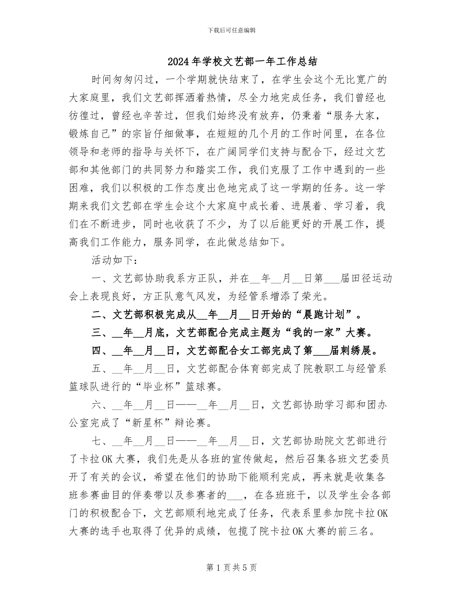 2024年学校文艺部一年工作总结_第1页