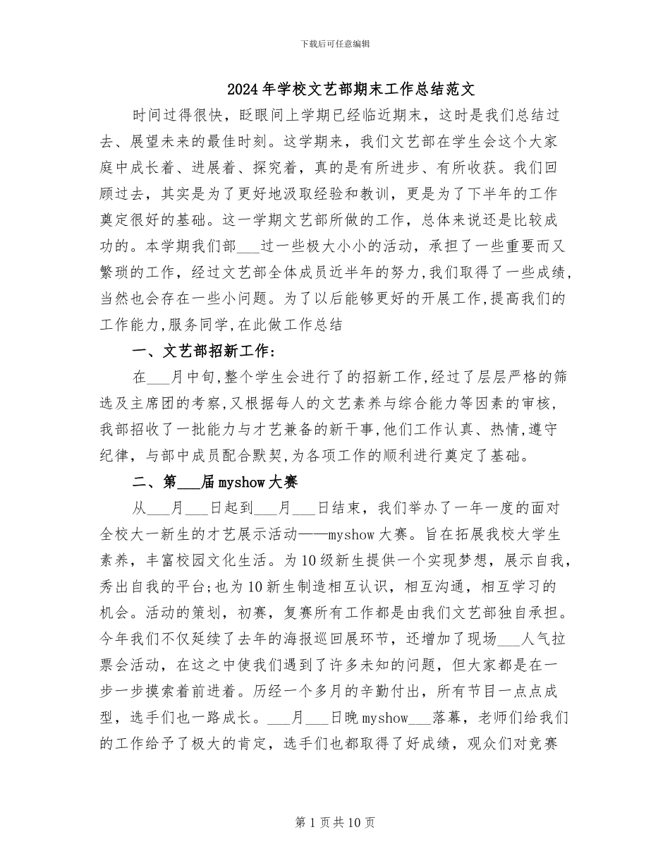 2024年学校文艺部期末工作总结范文_第1页