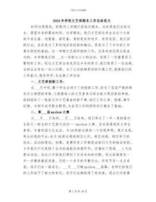 2024年学校文艺部期末工作总结范文