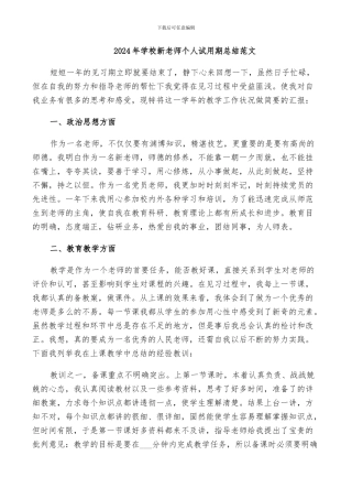 2024年学校新教师个人试用期总结范文