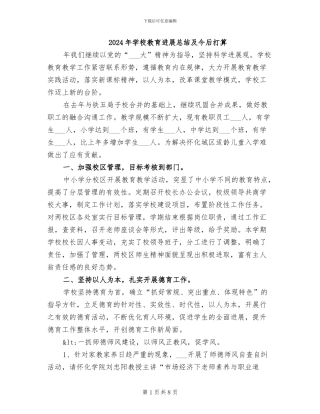 2024年学校教育发展总结及今后打算