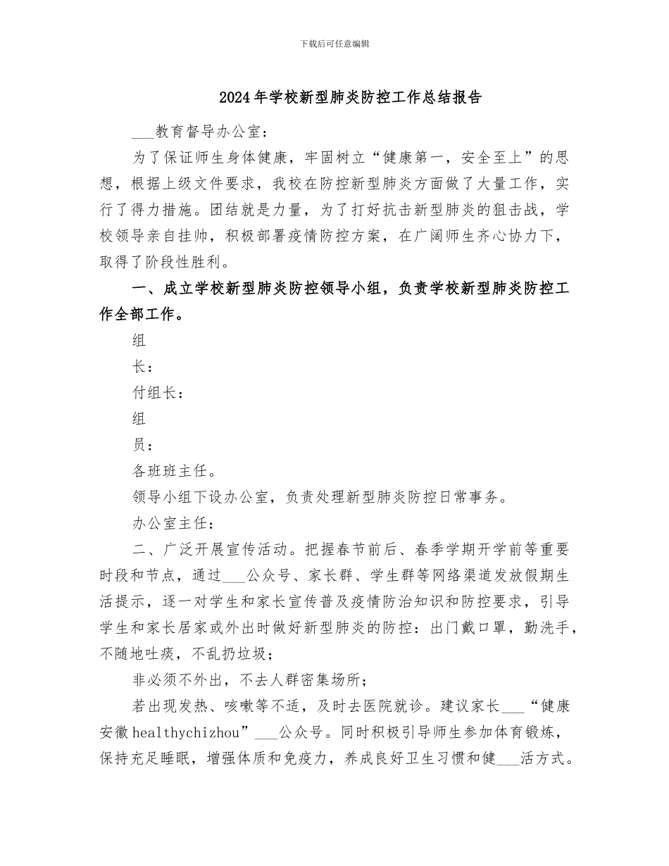 2024年学校新型肺炎防控工作总结报告_第1页