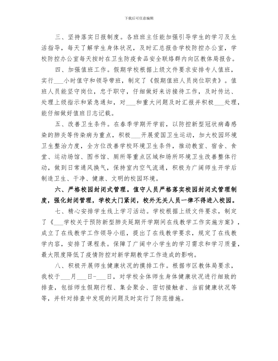 2024年学校新型肺炎防控工作总结报告_第2页