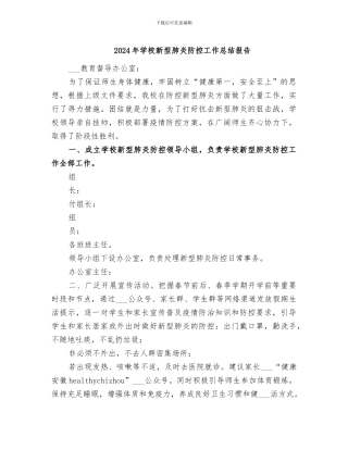 2024年学校新型肺炎防控工作总结报告
