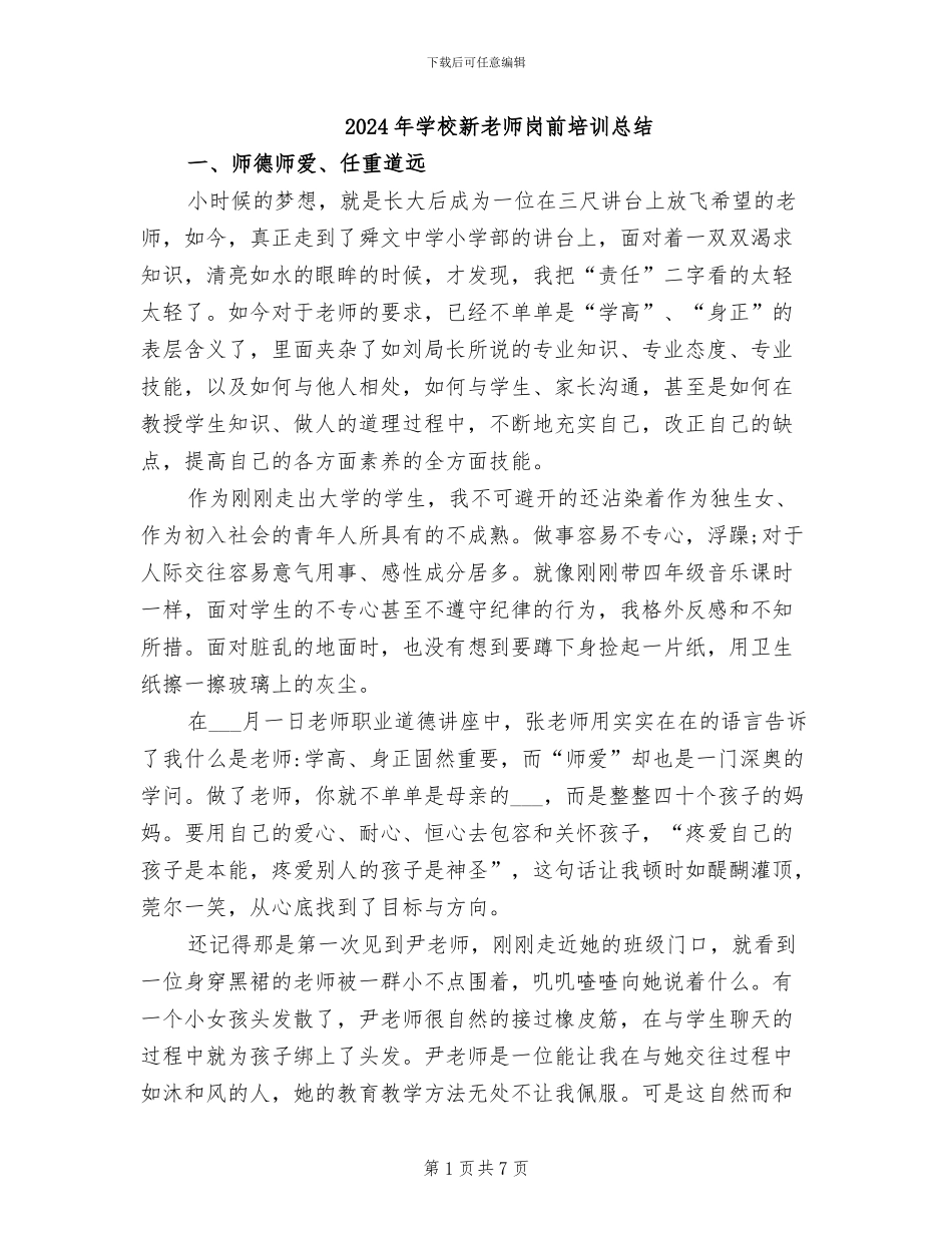 2024年学校新教师岗前培训总结_第1页