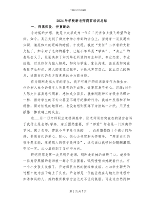 2024年学校新教师岗前培训总结