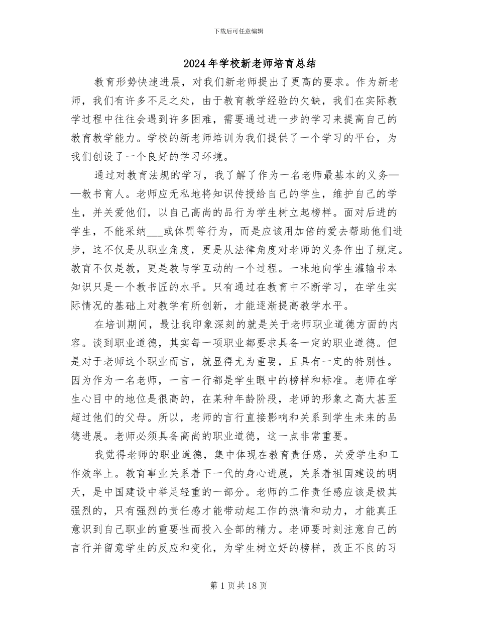 2024年学校新教师培养总结_第1页