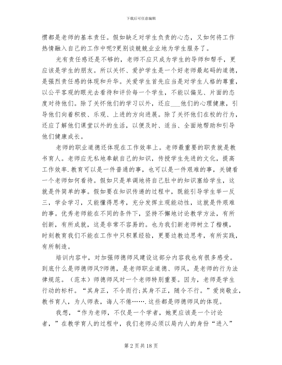 2024年学校新教师培养总结_第2页