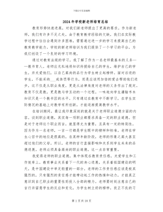 2024年学校新教师培养总结