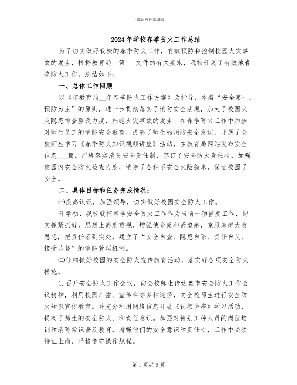 2024年学校春季防火工作总结_第1页