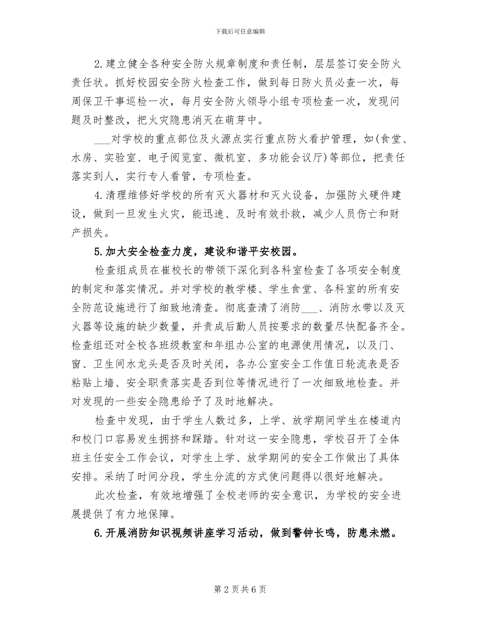 2024年学校春季防火工作总结_第2页