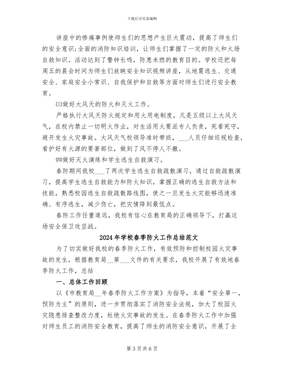 2024年学校春季防火工作总结_第3页