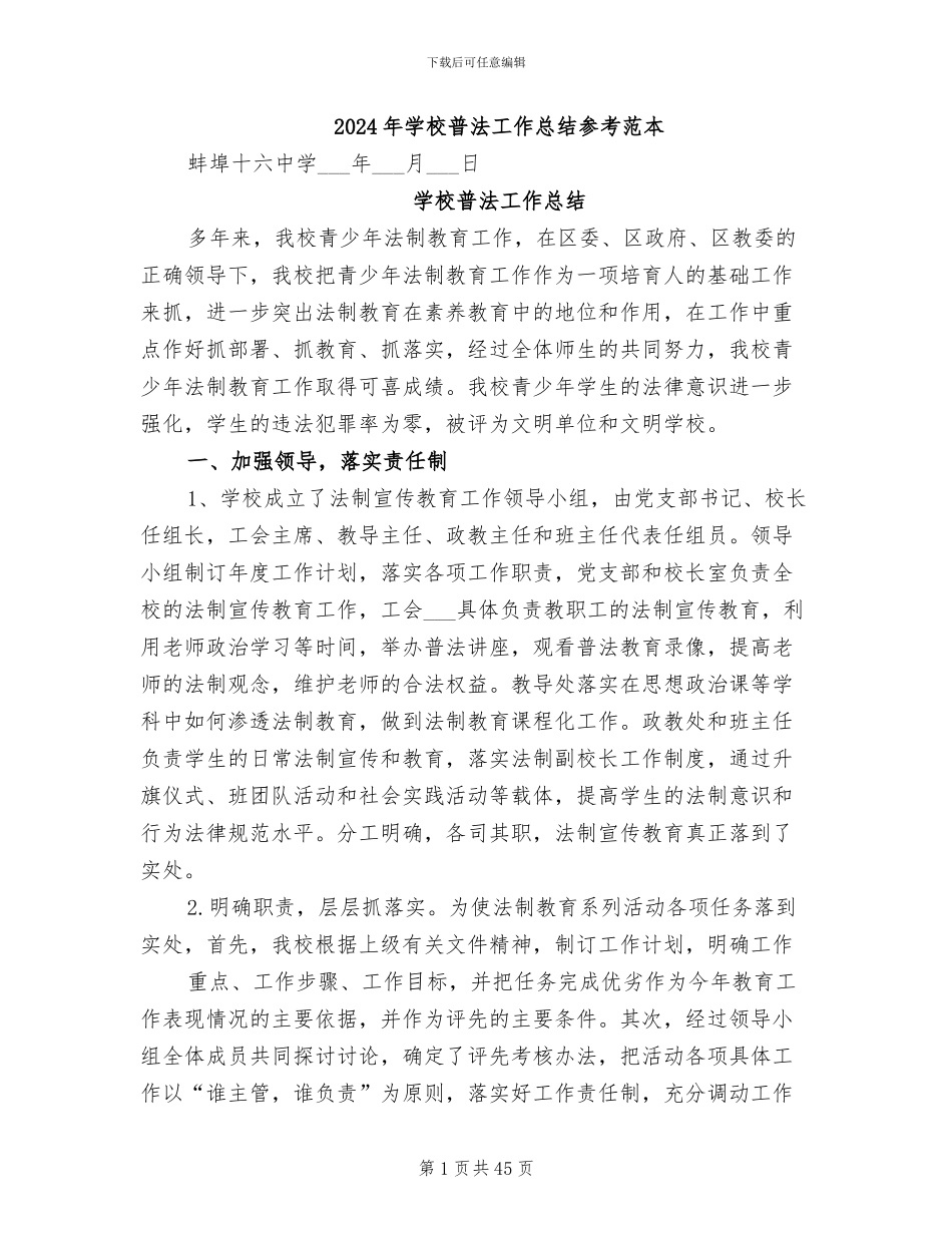 2024年学校普法工作总结参考范本_第1页