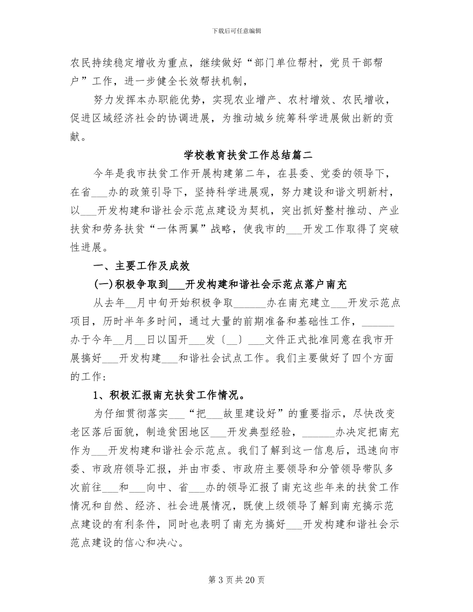 2024年学校教育扶贫工作总结_第3页