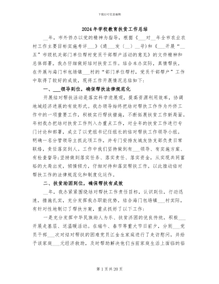 2024年学校教育扶贫工作总结